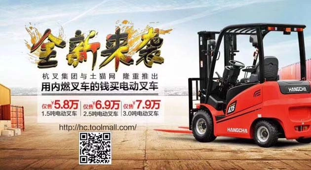 隆重推出杭叉电商平台