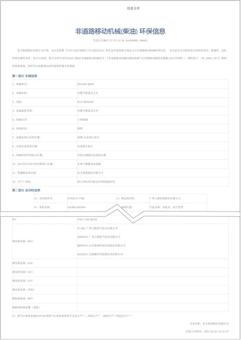 uwin电竞
获得行业首批非道路四阶段叉车环保信息公开单