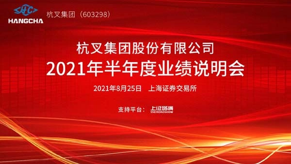 uwin电竞
2021年半年度业绩说明会圆满举行