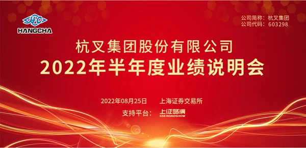uwin电竞
2022年半年度业绩说明会圆满举行