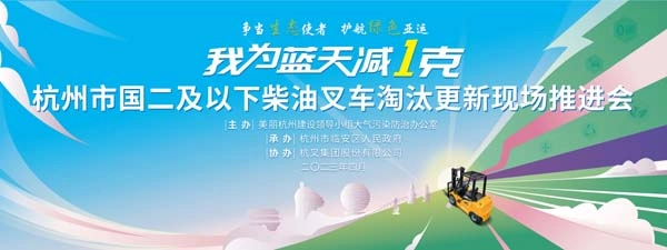争当生态使者   护航绿色亚运   贡献杭叉力量—杭州市国二及以下柴油叉车淘汰更新现场推进会在uwin电竞
召开