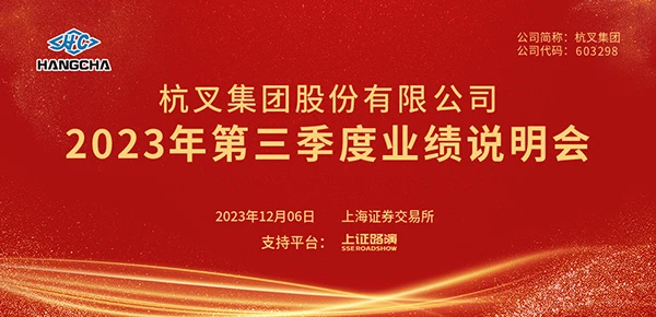 uwin电竞
2023年第三季度业绩说明会圆满举行