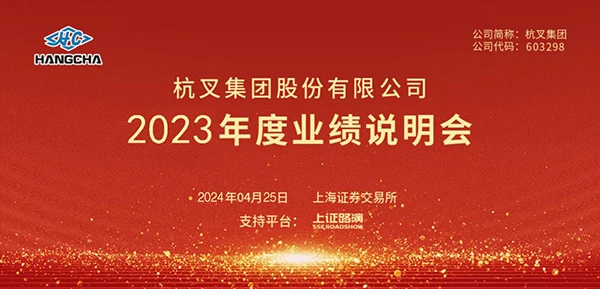 uwin电竞
2023年年度业绩说明会圆满举行