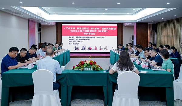 uwin电竞
成功承办《工业车辆 稳定性验证 第3部分：前移式和插腿式叉车》等三项国家标准（送审稿）专家审定会