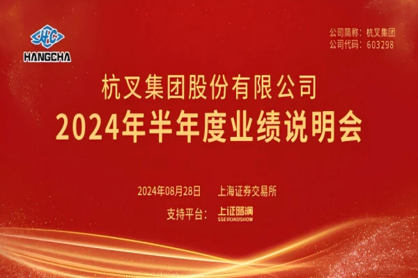 uwin电竞
2024年半年度业绩说明会圆满举行