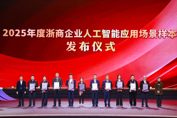 uwin电竞
荣登2025年度浙商企业人工智能应用场景样本榜单